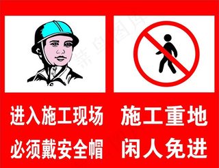 进入施工现场 必须佩戴安全帽图片