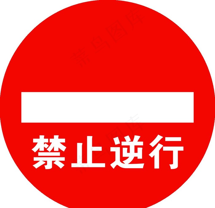 禁止逆行标志图片(7087X7087(DPI:299))psd模版下载