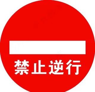 禁止逆行标志图片