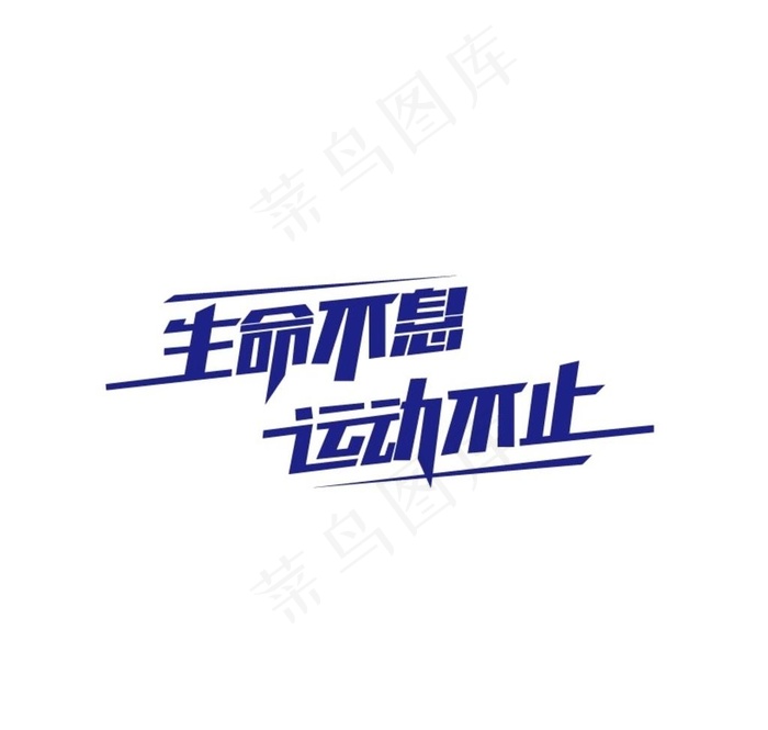 生命不息运动不止图片ai矢量模版下载
