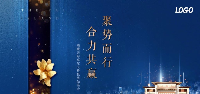 地产答谢宴 背景板 地产广告图片