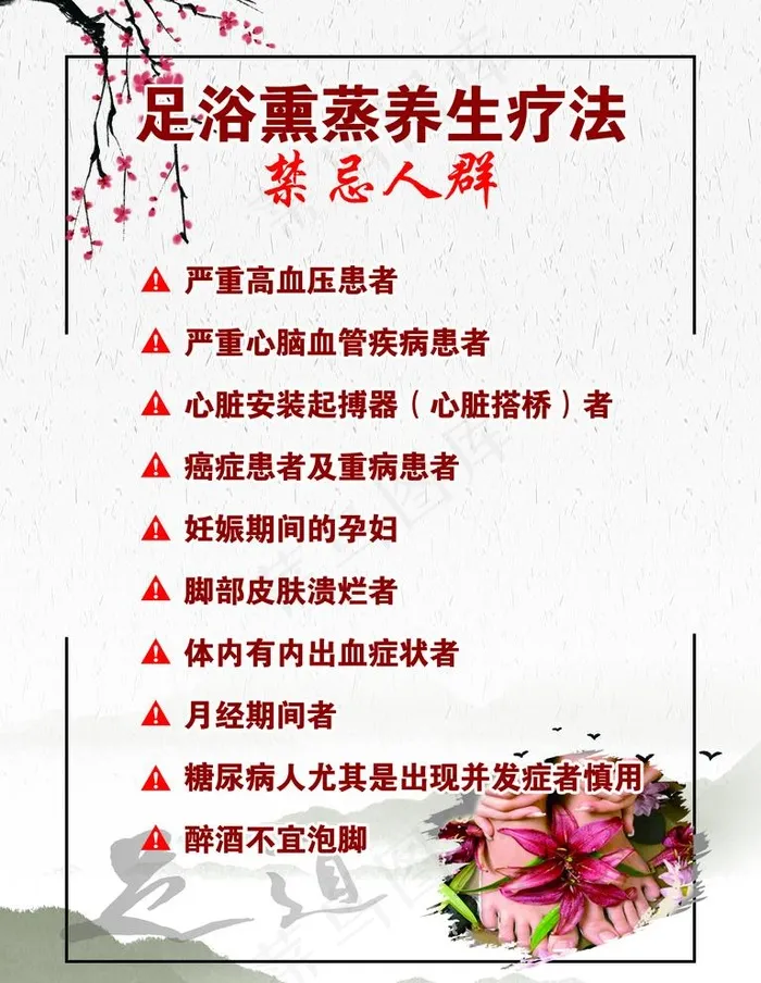 养生堂足浴禁忌人群图版图片(2835X3780(DPI:120))psd模版下载