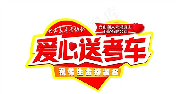 高考志愿爱心送考车图片