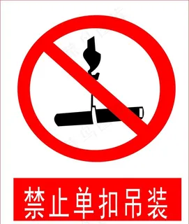 禁止单扣吊装图片