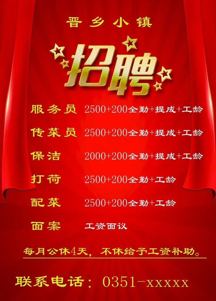 饭店招聘广告图片(4724X6299(DPI:200))psd模版下载