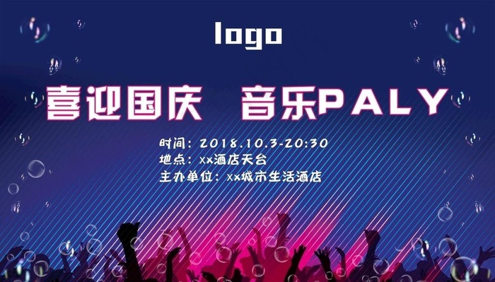 喜迎国庆 音乐派对图片cdr矢量模版下载
