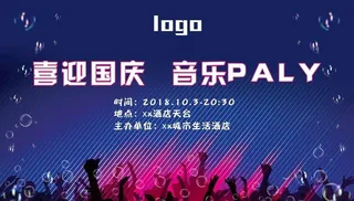 喜迎国庆 音乐派对图片