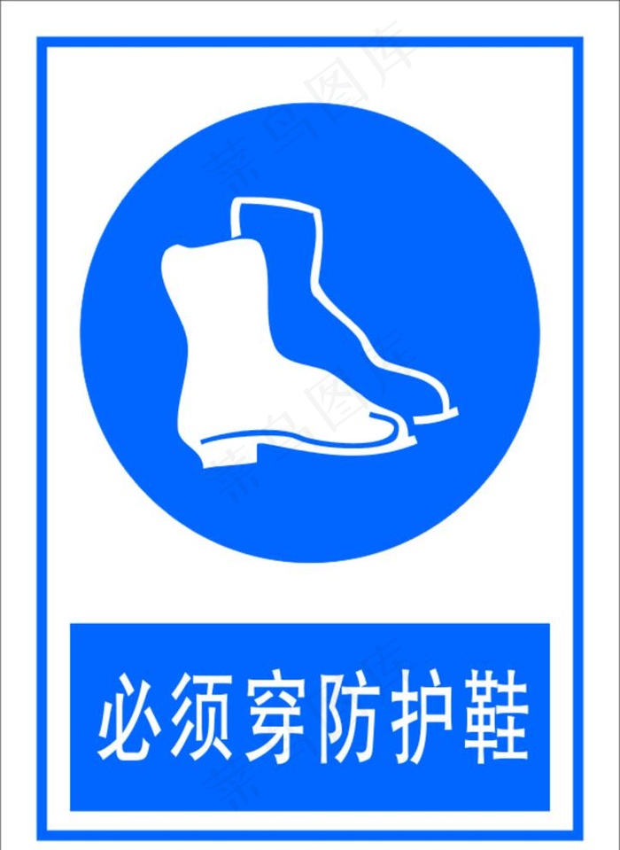 必须穿防护鞋图片