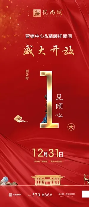 地产开发倒计时图片