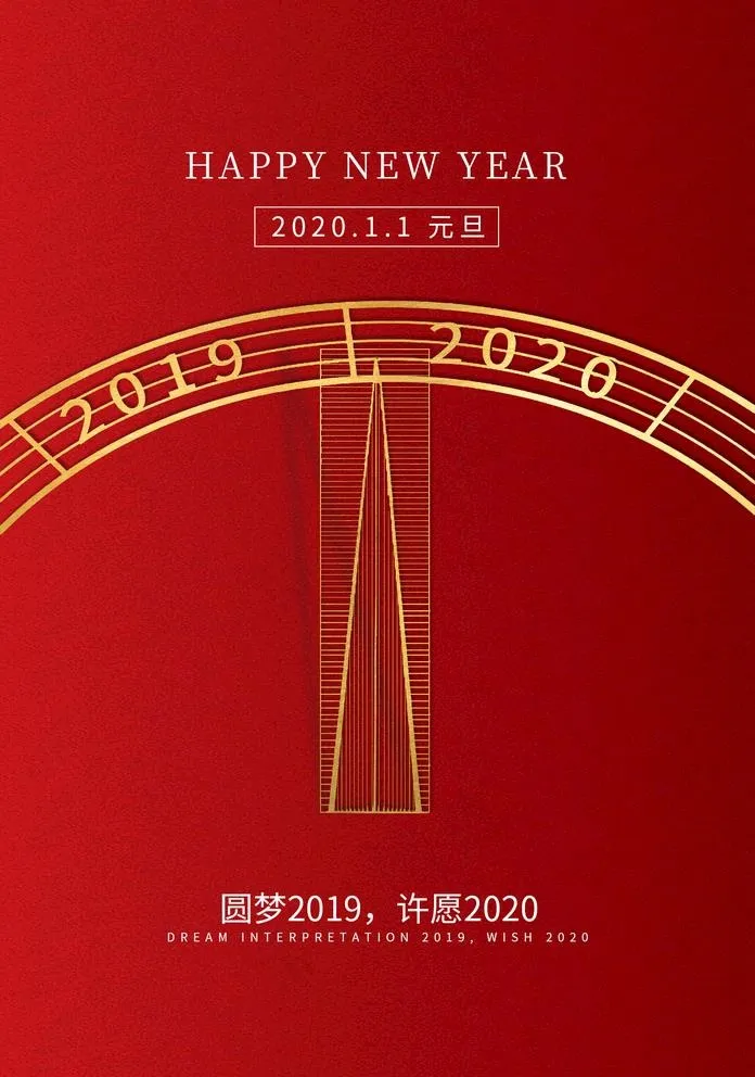 元旦图片(1425X2098(DPI:100))psd模版下载