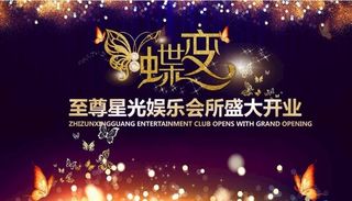 娱乐会所盛大开业图片