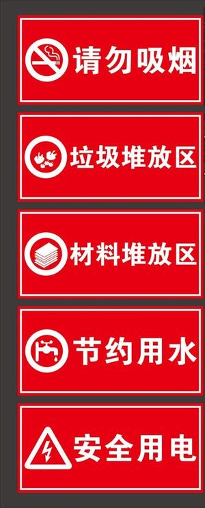 工地指示牌图片