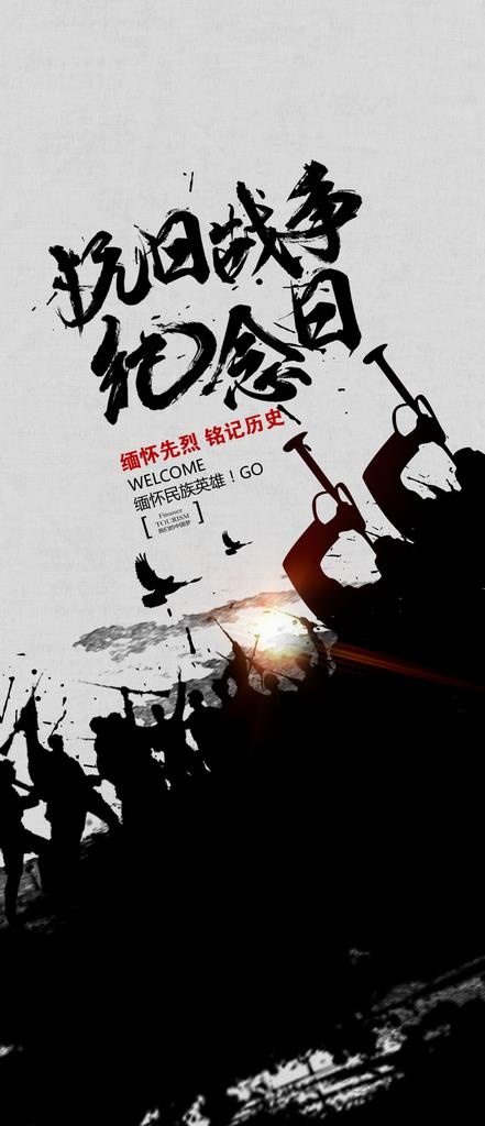 抗日战争图片(1125X2436(DPI:72))psd模版下载