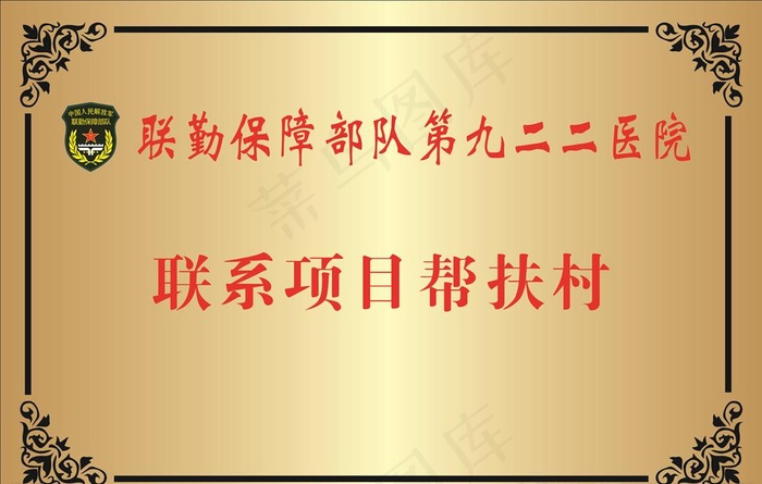 解放军联勤保障队钛金牌图片cdr矢量模版下载