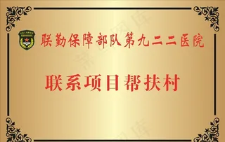 解放军联勤保障队钛金牌图片