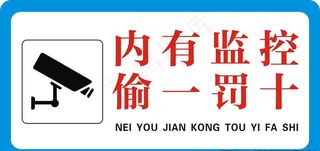 内有监控 偷一罚十图片