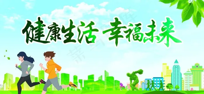 健康生活 幸福未来图片(7087X3505(DPI:129))psd模版下载