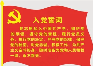 入党誓词 红旗 党微图片