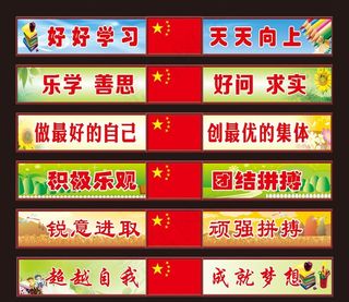 学校教室前墙国旗标语图片