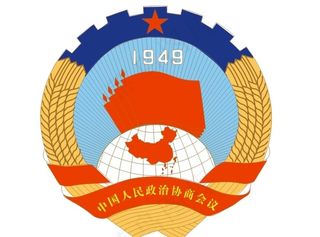 中国人民政治协商会议图片