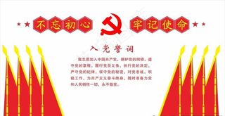 入党誓词图片