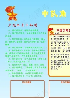少先队展板中队角图片