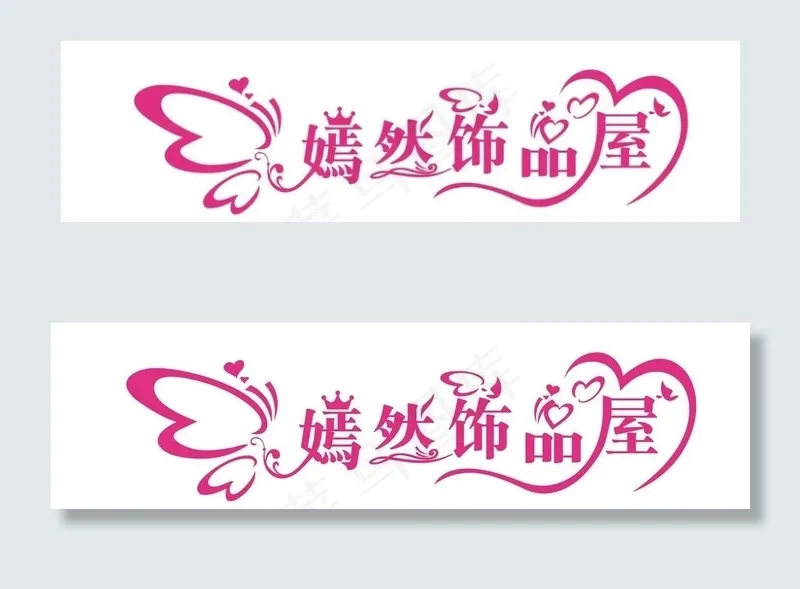 嫣然饰品屋水晶字图片cdr矢量模版下载
