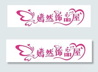 嫣然饰品屋水晶字图片