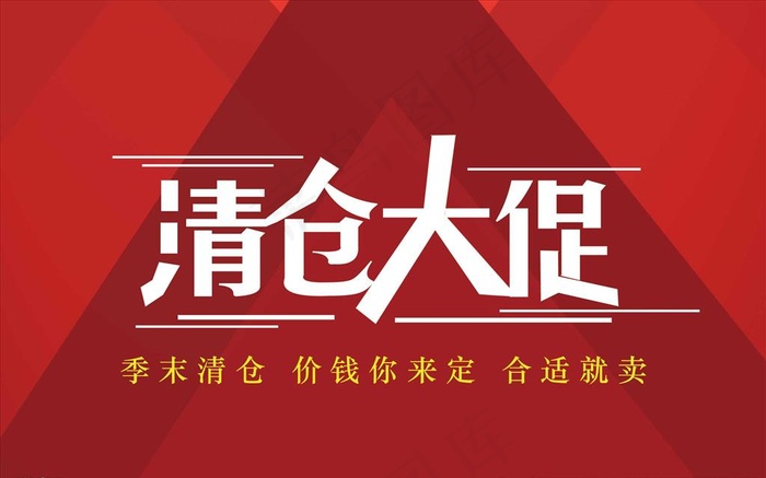 清仓大促图片psd模版下载