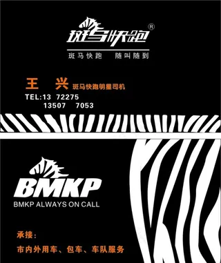 斑马名片图片