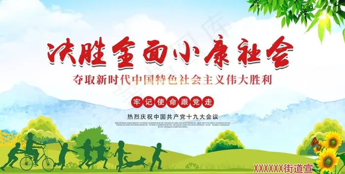 小康社会图片(5906X3167(DPI:50))psd模版下载