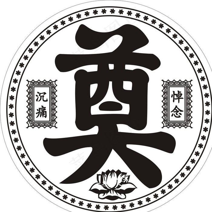 奠 奠字图片