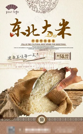 东北大米海报图片