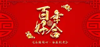 婚礼展板背景图片