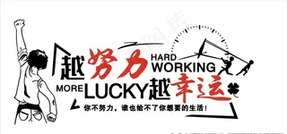 越努力越幸运企业文化墙展板图片