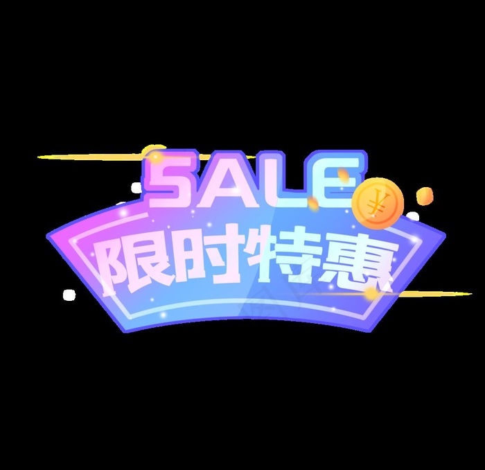 限时特惠图片