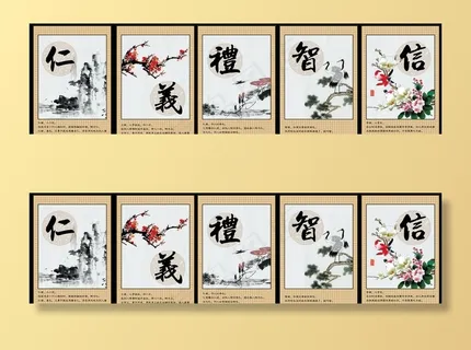 仁义礼智信图片