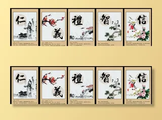仁义礼智信图片