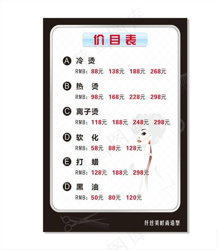 理发店价格表图片cdr矢量模版下载