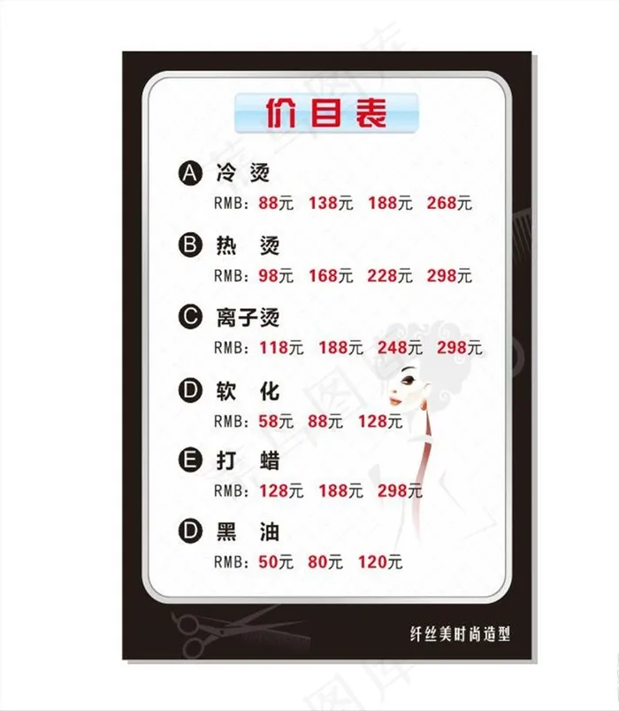 理发店价格表图片cdr矢量模版下载