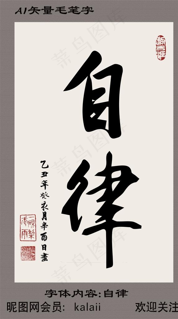 自律毛笔字矢量图片ai矢量模版下载