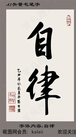 自律毛笔字矢量图片