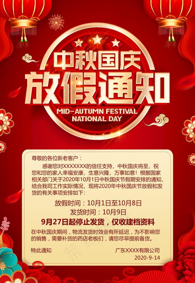 中秋国庆放假通知图片(3543X5315(DPI:300))psd模版下载