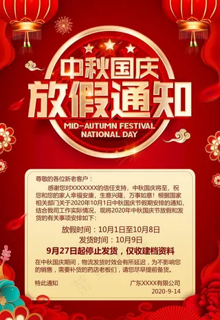 中秋国庆放假通知图片