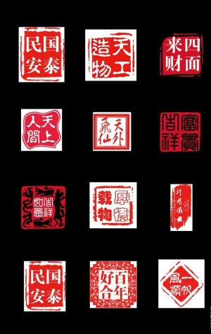 印章四字成语元素图片