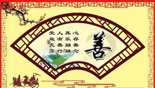 校园文化背景墙之善图片