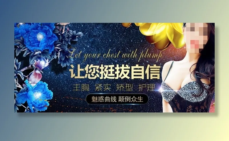丰胸 丰胸海报 整形美容图片(5320X2549(DPI:266))psd模版下载