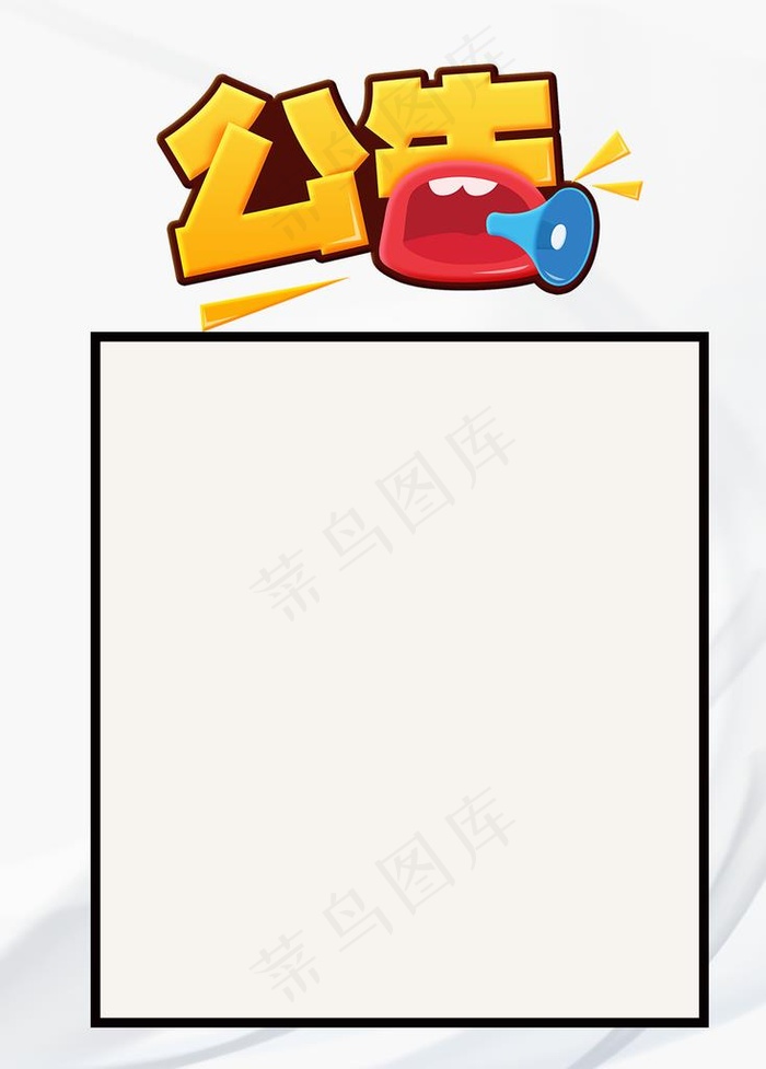 公告图片psd模版下载