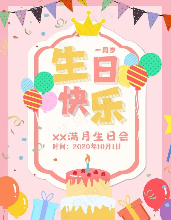 生日快乐图片(3543X4724(DPI:150))psd模版下载