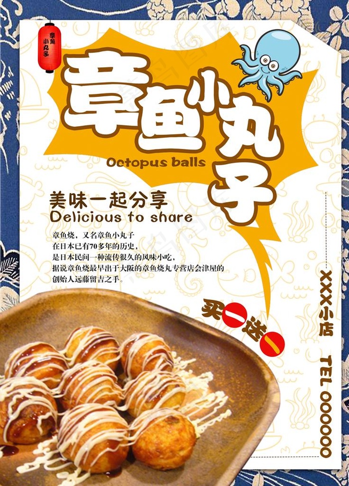 章鱼小丸子美食海报图片